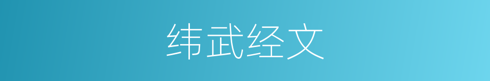 纬武经文的意思
