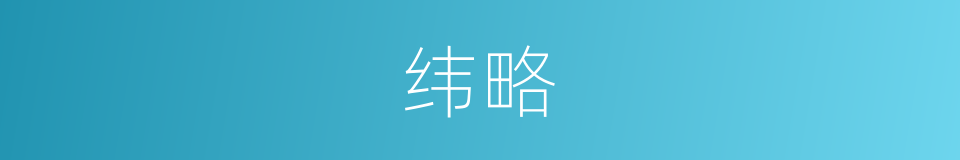 纬略的意思