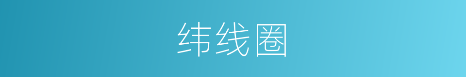 纬线圈的同义词
