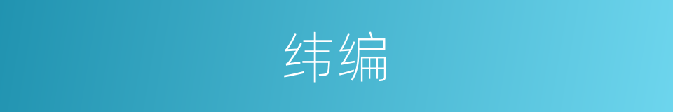 纬编的意思