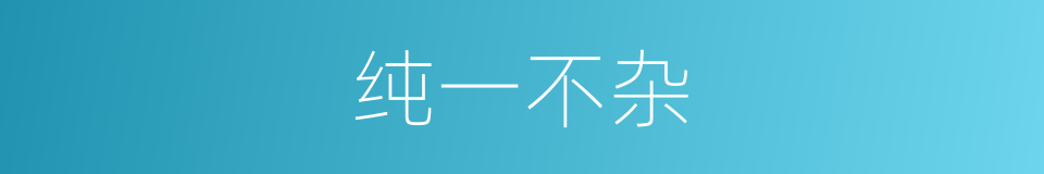 纯一不杂的意思