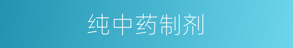 纯中药制剂的同义词