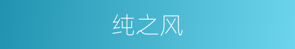 纯之风的同义词
