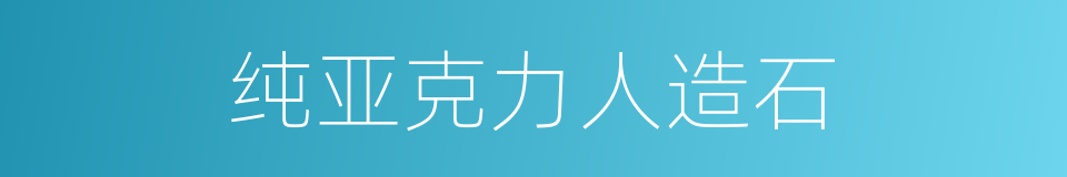 纯亚克力人造石的同义词