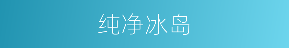 纯净冰岛的同义词