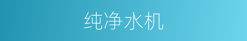 纯净水机的同义词