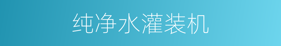 纯净水灌装机的同义词