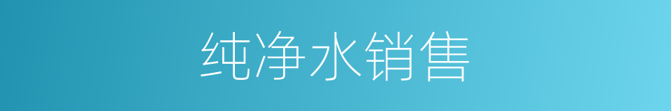 纯净水销售的同义词