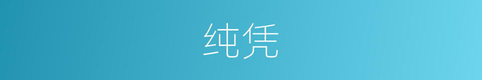 纯凭的同义词