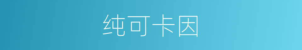 纯可卡因的意思