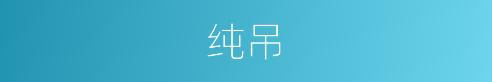 纯吊的同义词