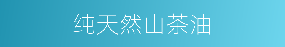 纯天然山茶油的同义词