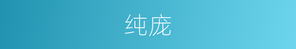 纯庞的意思