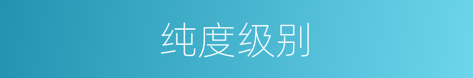 纯度级别的同义词