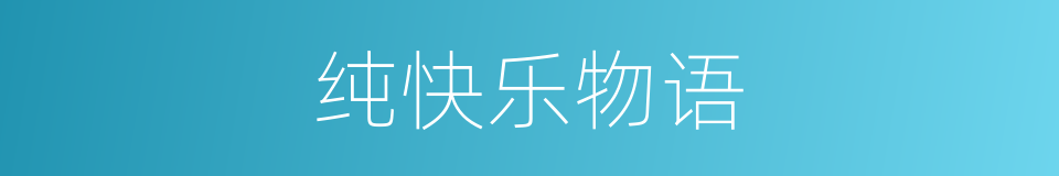 纯快乐物语的同义词