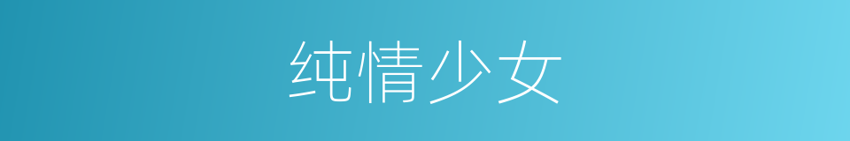 纯情少女的同义词