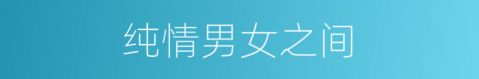 纯情男女之间的同义词