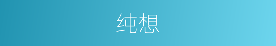 纯想的同义词