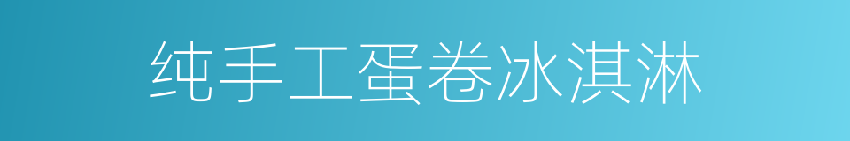 纯手工蛋卷冰淇淋的同义词