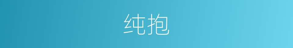 纯抱的同义词