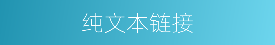 纯文本链接的同义词