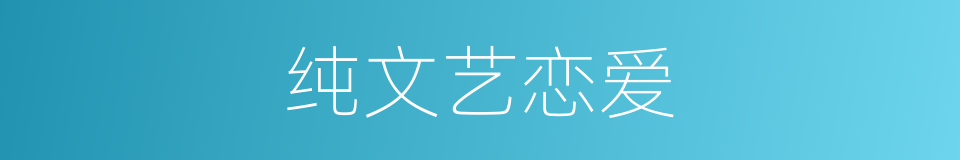 纯文艺恋爱的同义词