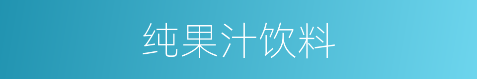 纯果汁饮料的同义词