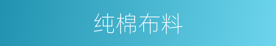 纯棉布料的同义词