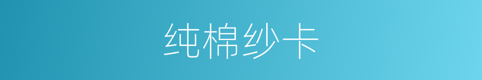 纯棉纱卡的同义词