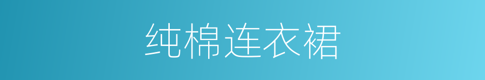 纯棉连衣裙的同义词