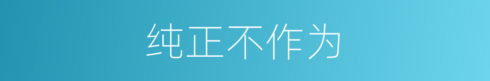 纯正不作为的同义词