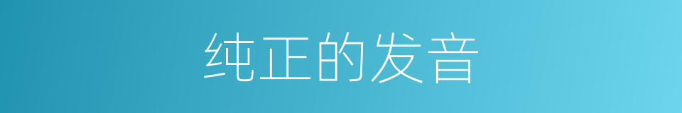 纯正的发音的意思