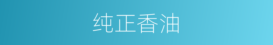 纯正香油的同义词