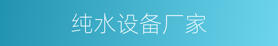 纯水设备厂家的同义词