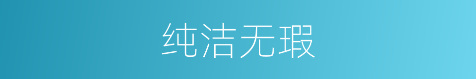 纯洁无瑕的意思