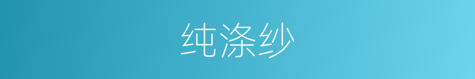 纯涤纱的同义词