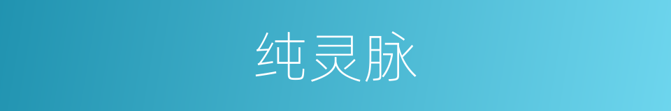 纯灵脉的同义词