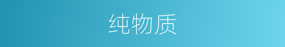 纯物质的同义词