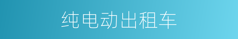 纯电动出租车的同义词