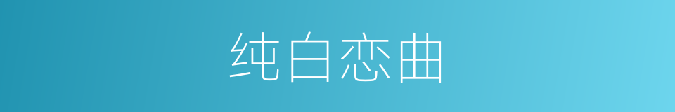 纯白恋曲的同义词