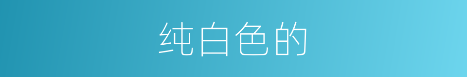 纯白色的的同义词