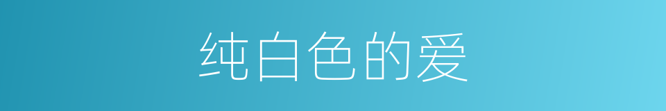 纯白色的爱的同义词