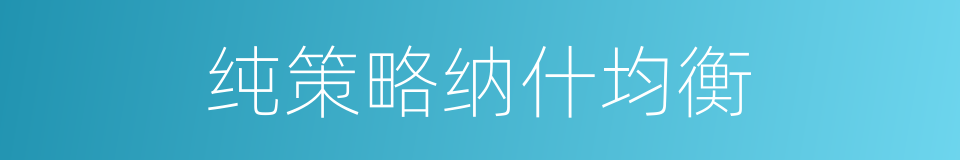 纯策略纳什均衡的同义词