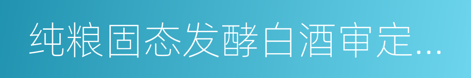 纯粮固态发酵白酒审定规则的同义词