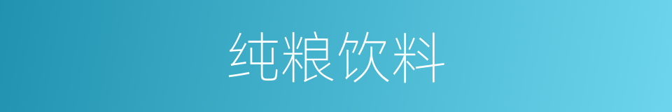 纯粮饮料的同义词