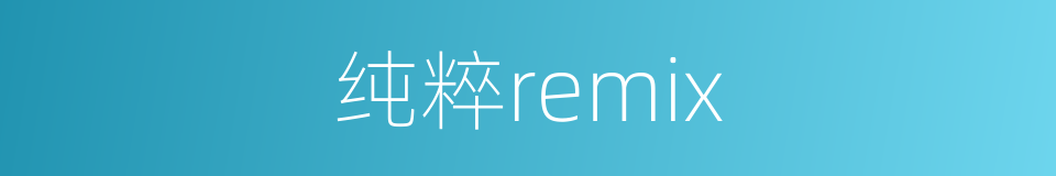 纯粹remix的同义词