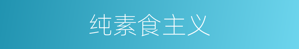 纯素食主义的同义词