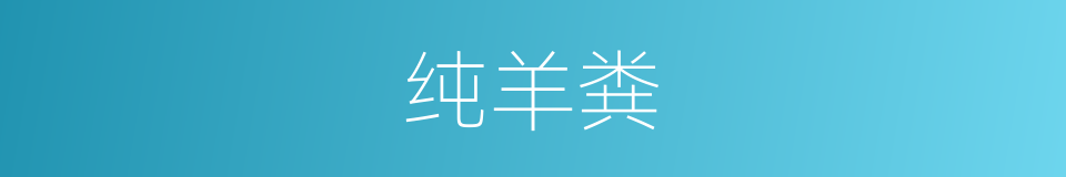 纯羊粪的同义词