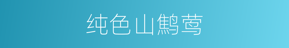 纯色山鹪莺的同义词