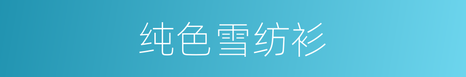 纯色雪纺衫的同义词